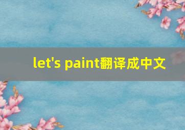 let's paint翻译成中文